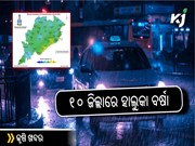 ଲଘୁଚାପ ପ୍ରଭାବ: ଆଜି ୧୦ ଜିଲ୍ଲାରେ ହାଲୁକା ବର୍ଷା ସମ୍ଭାବନା!