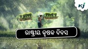 National Farmers Day: ଜୀବନ ଧାରଣର ମୁଖ୍ୟ ଅବଶ୍ୟକତା କୃଷି !