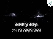 ମହାକାଶରୁ ମହାକୁମ୍ଭ ୨୦୨୫ର ଚମତ୍କାର ଫଟୋ ଉଠାଇଲା ଅନ୍ତର୍ଜାତୀୟ ମହାକାଶ କେନ୍ଦ୍ର
