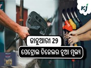 ଜାନୁଆରୀ 29  ତାରିଖ ପେଟ୍ରୋଲ ଡିଜେଲର ନୂଆ ମୂଲ୍ୟ 