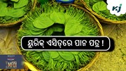 ୟୁରିକ୍ ଏସିଡ୍‌କୁ ସହଜରେ କରିଦେବ ଗାଏବ…