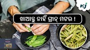 ଗ୍ରୀନ୍‌ ମଟର ଖାଉଛନ୍ତି କି ? ହୋଇଯାଆନ୍ତୁ ସାବଧାନ....
