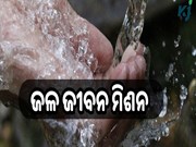 ଜଳ ଜୀବନ ମିଶନ ପାଇଁ ବଜେଟ୍‍ ବ୍ୟୟବରାଦ ୬୭,୦୦୦ କୋଟି ଟଙ୍କାକୁ ବୃଦ୍ଧି