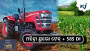 କୃଷି ଦର୍ଶନ ଏକ୍ସପୋ 2025 ରେ ଲଞ୍ଚ ହେଲା ମହିନ୍ଦ୍ରା ୟୁଭୋ ଟେକ୍ + 585 DI 