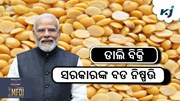 ଚାଷୀଙ୍କଠାରୁ ହରଡ଼ ଡାଲି କିଣିବେ କେନ୍ଦ୍ର ସରକାର