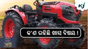 Mahindra: କାହିଁକି ଲୋକପ୍ରିୟ ଏହି ଟ୍ରାକ୍ଟର ? Mahindra: କାହିଁକି ଲୋକପ୍ରିୟ ଏହି ଟ୍ରାକ୍ଟର ?