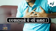 Heart attack: ଲକ୍ଷଣ ରୁ ଜାଣନ୍ତୁ ହୃଦଘାତ ସମସ୍ୟା! Heart attack: ଲକ୍ଷଣ ରୁ ଜାଣନ୍ତୁ ହୃଦଘାତ ସମସ୍ୟା!