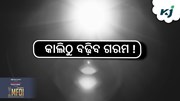 Heat Wave: କାଲିଠୁ କଲବଲ କରିବ ତାତି.... Heat Wave: କାଲିଠୁ କଲବଲ କରିବ ତାତି....