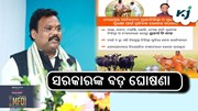 Odisha Govt: ପଶୁପାଳନ ପାଇଁ ବଡ଼ ଘୋଷଣା...! Odisha Govt: ପଶୁପାଳନ ପାଇଁ ବଡ଼ ଘୋଷଣା...!