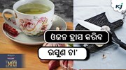 ରକ୍ତର ଶର୍କରା ନିୟନ୍ତ୍ରଣ କରିବ ରସୁଣ ଚା'....! ରକ୍ତର ଶର୍କରା ନିୟନ୍ତ୍ରଣ କରିବ ରସୁଣ ଚା'....!