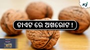 Healthy Tips: ଅଖରୋଟ ର ୫ଟି ଫାଇଦା... Healthy Tips: ଅଖରୋଟ ର ୫ଟି ଫାଇଦା...