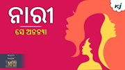 ମହିଳା ଶକ୍ତି ଆତ୍ମନିର୍ଭର ଓ ସମୃଦ୍ଧ ଭାରତର ମୂଳଦୁଆ ମହିଳା ଶକ୍ତି ଆତ୍ମନିର୍ଭର ଓ ସମୃଦ୍ଧ ଭାରତର ମୂଳଦୁଆ
