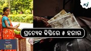 ମହିଳାଙ୍କୁ ମିଳିଛି ୨ଟି କିସ୍ତିରେ ୧୦ ହଜାର ଟଙ୍କା...! ମହିଳାଙ୍କୁ ମିଳିଛି ୨ଟି କିସ୍ତିରେ ୧୦ ହଜାର ଟଙ୍କା...!