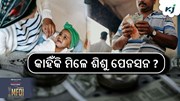 ଏକକାଳୀନ ୨ ପିଲାଙ୍କ ପାଇଁ ଶିଶୁ ପେନସନ ! ଏକକାଳୀନ ୨ ପିଲାଙ୍କ ପାଇଁ ଶିଶୁ ପେନସନ !