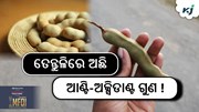 Healthy Tips: ଚମତ୍କାରୀ ଗୁଣରେ ଭରପୁର ତେନ୍ତୁଳି... Healthy Tips: ଚମତ୍କାରୀ ଗୁଣରେ ଭରପୁର ତେନ୍ତୁଳି...