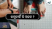 କମୁନାହିଁ କି ଓଜନ ? କରନ୍ତୁ ଏହି କାମ..... କମୁନାହିଁ କି ଓଜନ ? କରନ୍ତୁ ଏହି କାମ.....