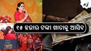 Subhadra Scheme: ଆସିବ ଏକାଥରକେ ୧୫ ହଜାର ଟଙ୍କା ! Subhadra Scheme: ଆସିବ ଏକାଥରକେ ୧୫ ହଜାର ଟଙ୍କା !