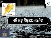 ଆସୁଛି ବର୍ଷା : ଏହି ସବୁ ଜିଲ୍ଲାରେ ଛେଚିବ