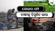 ୩୦ ଲକ୍ଷ ଚାଷୀଙ୍କୁ ସରକାର ଯୋଗାଇବେ ସୋଲାର ପମ୍ପ ୩୦ ଲକ୍ଷ ଚାଷୀଙ୍କୁ ସରକାର ଯୋଗାଇବେ ସୋଲାର ପମ୍ପ