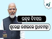 ଉତ୍କଳ ଦିବସର ଶୁଭେଚ୍ଛା ଜଣାଇଲେ ପ୍ରଧାନମନ୍ତ୍ରୀ