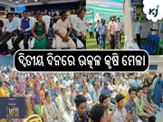 ଦ୍ବିତୀୟ ଦିନରେ ଉତ୍କଳ କୃଷି ମେଳା