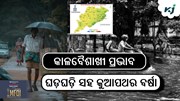 Heavy Rain Alert: ୧୦ ଜିଲ୍ଲାରେ ଘଡ଼ଘଡ଼ି ସହ କୁଆପଥର ବର୍ଷା
