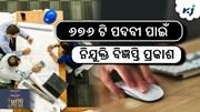 BANK JOB: 676 ପଦବୀ ପାଇଁ ବାହାରିଲା ନିଯୁକ୍ତି !
