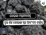 କୋଇଲା ମନ୍ତ୍ରଣାଳୟକୁ ଦୁଇ ଶହ କୋଇଲା ବ୍ଲକ ଆବଂଟନ ଦାୟିତ୍ୱ