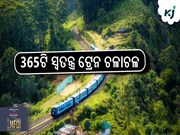 ରଥଯାତ୍ରା ସମୟରେ ପୂର୍ବତଟ ରେଳପଥ ପକ୍ଷରୁ 365ଟି ସ୍ୱତନ୍ତ୍ର ଟ୍ରେନ ଚଳାଚଳ