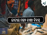 ଆଇସିଏଆର-ସିଫା ଠାରେ ଜାତୀୟ ମତ୍ସ୍ୟ ଚାଷୀ ଦିବସ ୨୦୨୫ ଆୟୋଜନ କରିବ କେନ୍ଦ୍ର ମତ୍ସ୍ୟପାଳନ ମନ୍ତ୍ରଣାଳୟ
