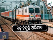 ବଡ଼ ନିଯୁକ୍ତି ଅଭିଯାନ: ପ୍ରଥମ ତ୍ରୈମାସରେ ୯ହଜାର ନିଯୁକ୍ତି ଦେଲା ରେଳବାଇ