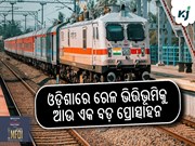 ଓଡ଼ିଶାରେ ରେଳ ଭିତ୍ତିଭୂମିକୁ ଆଉ ଏକ ବଡ଼ ପ୍ରୋତ୍ସାହନ