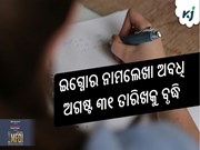 ଇଗ୍ନୋର ନାମଲେଖା ଅବଧି ଅଗଷ୍ଟ ୩୧ ତାରିଖକୁ ବୃଦ୍ଧି