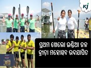 ପ୍ରଥମ ଖେଲୋ ଇଣ୍ଡିଆ ଜଳ କ୍ରୀଡ଼ା ମହୋତ୍ସବ ଉଦଯାପିତ