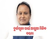ଦୁର୍ଗାପୂଜା ପାଇଁ ଆଗୁଆ ମିଳିବ ଦରମା