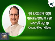 କୃଷି ଛାତ୍ରଛାତ୍ରୀଙ୍କ ପ୍ରମୁଖ ସମସ୍ୟାର ସମାଧାନ କଲେ କେନ୍ଦ୍ର କୃଷି ମନ୍ତ୍ରୀ ଶ୍ରୀ ଶିବରାଜ ସିଂହ ଚୌହାନ