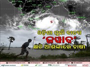 ଓଡ଼ିଶା ମୁହାଁ ବାତ୍ୟା ‘ଜୱାଦ’,କ୍ଷତି ଆଶଙ୍କାରେ ଚାଷୀ