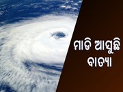  ବାତ୍ୟା ଅପଡେଟ୍ ,୩ ରୁ ଓଡିଶାରେ ବର୍ଷା
