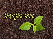  World Soil Day 2021: ଚାଲ ମୃତ୍ତିକା ସଂରକ୍ଷଣ ଦିଗରେ ଧ୍ୟାନ ଦେବା