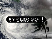  Cyclone Jawad Update: ୧୨ ଘଣ୍ଟାରେ ନେଇପାରେ ବାତ୍ୟା ରୂପ