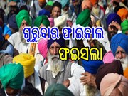 Farmers Protest: ଦିଲ୍ଲୀ ସୀମାରୁ ହଟିବେ କି ଚାଷୀ ?