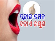 ଚେହେରାରେ ଚମକ ଆଣିବ ରସୁଣ