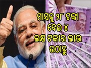 ୨୮ ଟଙ୍କାରେ ଉଠାଇପାରିବ ୪ ଲକ୍ଷ ଟଙ୍କାର ଫାଇଦା 