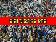 ହଟିଲା ଚାଷୀ ଆନ୍ଦୋଳନ, ୧୧ ରୁ ଘରକୁ ଫେରିବେ ଚାଷୀ