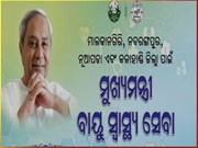 ଆଜିଠୁ ମୁଖ୍ୟମନ୍ତ୍ରୀ ବାୟୁ ସ୍ୱାସ୍ଥ୍ୟସେବା,ରୋଗୀଙ୍କ ପାଖରେ ପହଞ୍ଚିବେ ଡାକ୍ତର