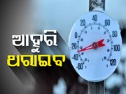 ଆହୁରି ବଢିବ ଶୀତ, ଦାରିଙ୍ଗବାଡିରେ ରେକର୍ଡ ହେଲା ସିଜନର ସର୍ବନିମ୍ନ ତାପମାତ୍ରା ୪ ଡିଗ୍ରୀ