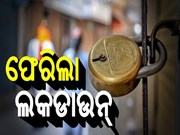 ରାଜଧାନୀରେ ଲାଗିଲା ଲକଡାଉନ; ଜାଣନ୍ତୁ କଣ ରହିବ ବନ୍ଦ