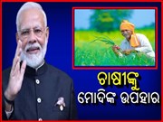 ନୂଆ ବର୍ଷରେ ଚାଷୀଙ୍କୁ ମୋଦି ସରକାରଙ୍କ ଭେଟି, ୧୦ କୋଟି କୃଷକଙ୍କ ଆକାଉଣ୍ଟକୁ ଯିବ ୨୦ ହଜାର କୋଟି ଟଙ୍କା
