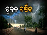 ରାଜ୍ୟର ୮ ଜିଲ୍ଲାରେ ଘନ କୁହୁଡ଼ି ସହ ପ୍ରବଳ ବର୍ଷା ସମ୍ଭାବନା