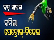 ଗରିବଙ୍କୁ ଶସ୍ତାରେ ମିଳିବ ପେଟ୍ରୋଲ-ଡିଜେଲ, ୨୫ ଟଙ୍କା କମିଲା ତୈଳ ଦର